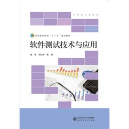 高等職業(yè)教育十三五規(guī)劃教材 軟件測(cè)試技術(shù)與應(yīng)用——教育軟件的技術(shù)開發(fā)實(shí)踐